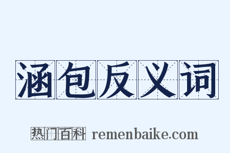 涵包反义词是什么意思的图片